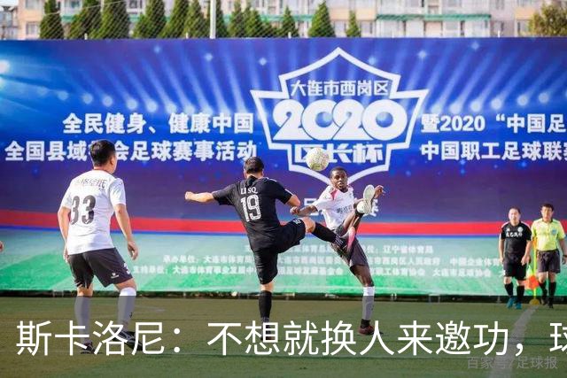 斯卡洛尼：不想就换人来邀功，球员们知道怎么踢好球，这就是现实